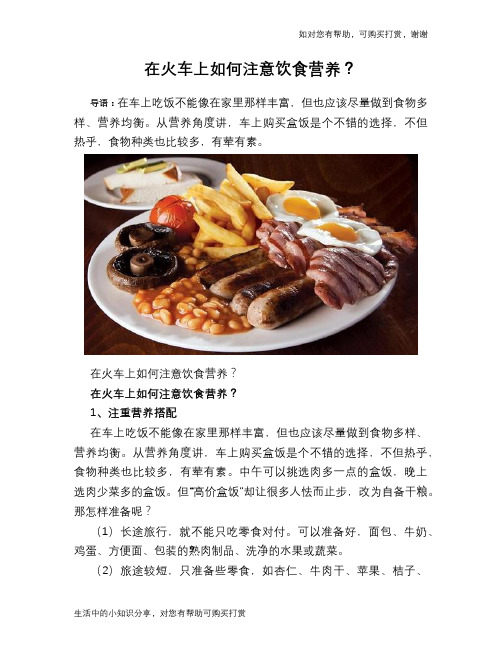 在火车上如何注意饮食营养？