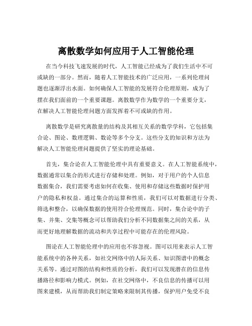 离散数学如何应用于人工智能伦理