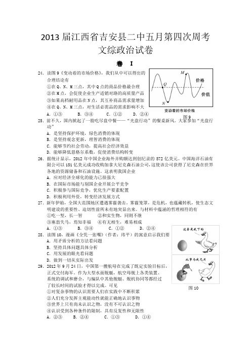 江西省吉安县二中2013届高三5月第四次周考文综政治试卷