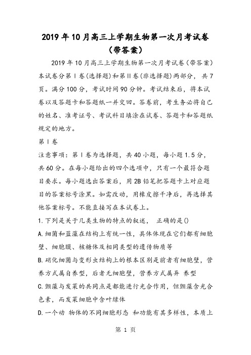 10月高三上学期生物第一次月考试卷(带答案)