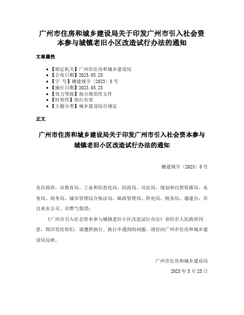 广州市住房和城乡建设局关于印发广州市引入社会资本参与城镇老旧小区改造试行办法的通知