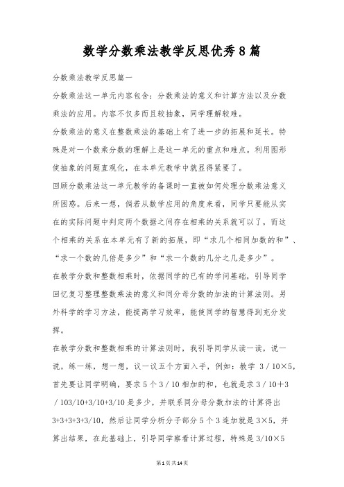 数学分数乘法教学反思优秀8篇