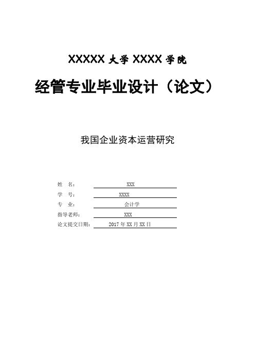 我国企业资本运营研究 论文