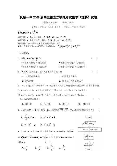 辽宁省抚顺一中2009届高三第五次模拟考试(数学理)