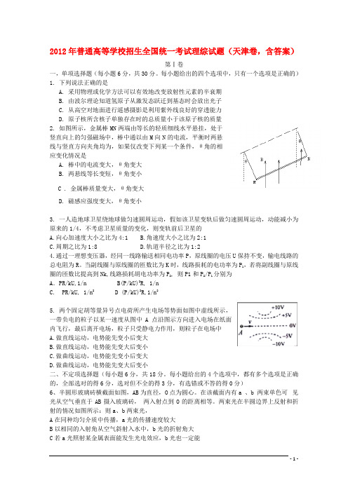 普通高等学校招生全国统一考试理综试题(天津卷,含答案