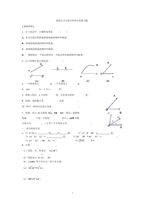 人教版数学七年级第四单元角及角的度分秒的互化练习题