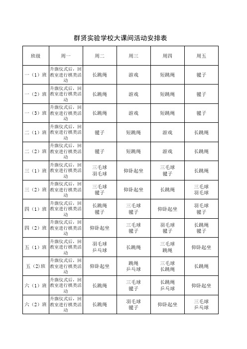 大课间活动安排