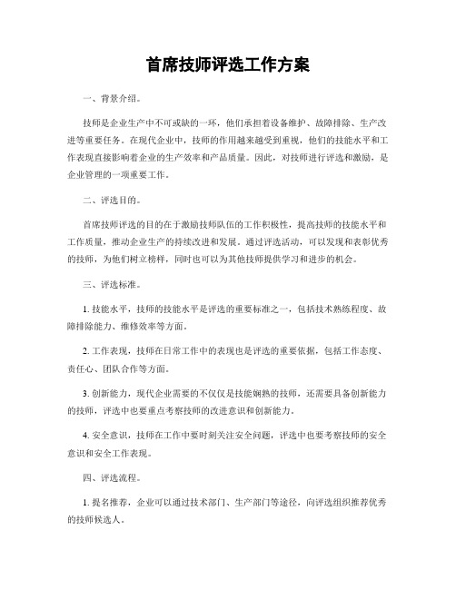 首席技师评选工作方案