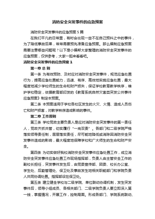 消防安全突发事件的应急预案5篇