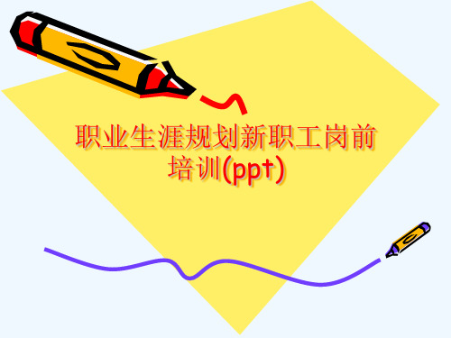 职业生涯规划新职工岗前培训(ppt)