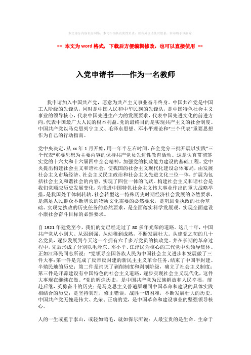 2018年入党申请书——作为一名教师 (2页)