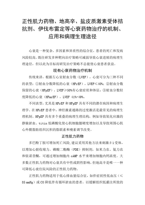 正性肌力药物、地高辛、盐皮质激素受体拮抗剂、伊伐布雷定等心衰药物治疗的机制、应用和病理生理途径