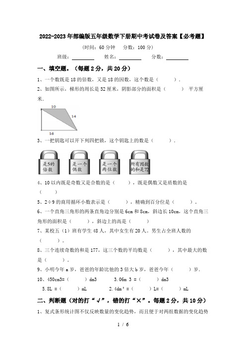 2022-2023年部编版五年级数学下册期中考试卷及答案【必考题】