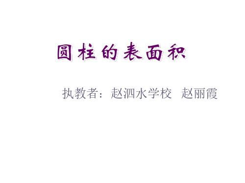 六年级数学圆柱的表面积2