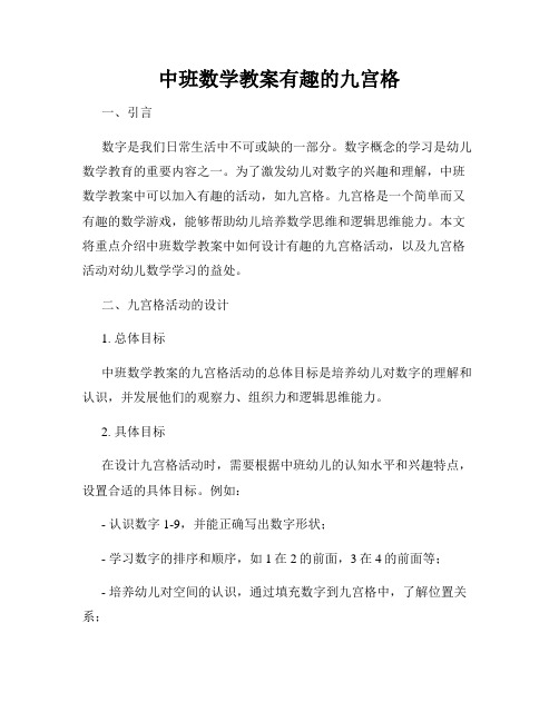 中班数学教案有趣的九宫格