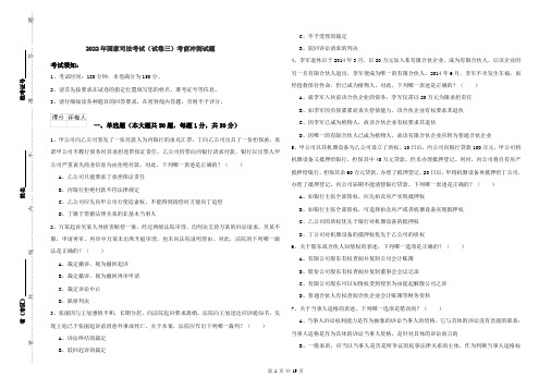 2022年国家司法考试（试卷三）考前冲刺试题