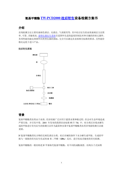 氨基甲酸酯柱后衍生检测方案书介绍