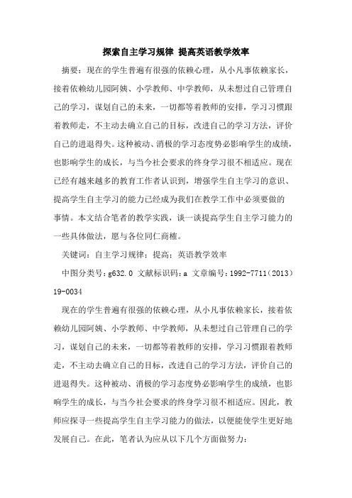 自主学习规律 提高英语教学效率