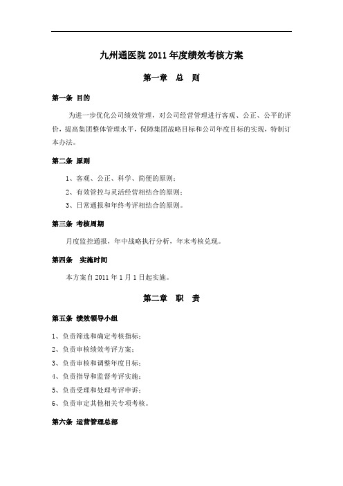 13-2011年九州通医院绩效考核方案