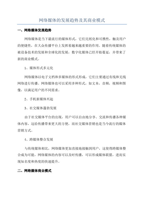 网络媒体的发展趋势及其商业模式