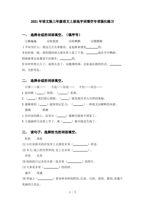 2021年语文版三年级语文上册选字词填空专项强化练习