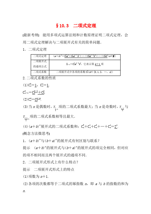 高考数学大一轮复习 第十章 计数原理 10.3 二项式定理教案(含解析)-高三全册数学教案