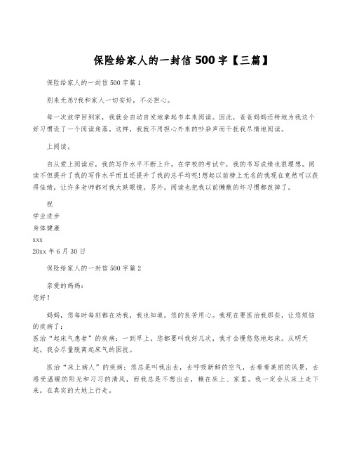 保险给家人的一封信500字【三篇】