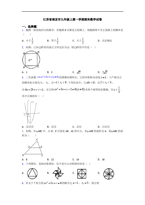 江苏省南京市九年级上第一学期期末数学试卷