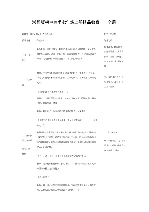 2019年湘教版初中美术七年级上册教案全册.doc