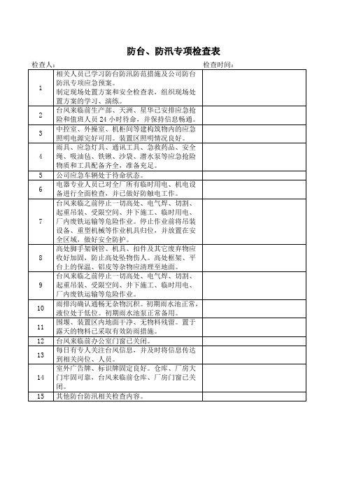 防台、防汛专项检查表