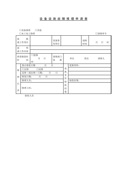 设备设施故障修理申请表格式