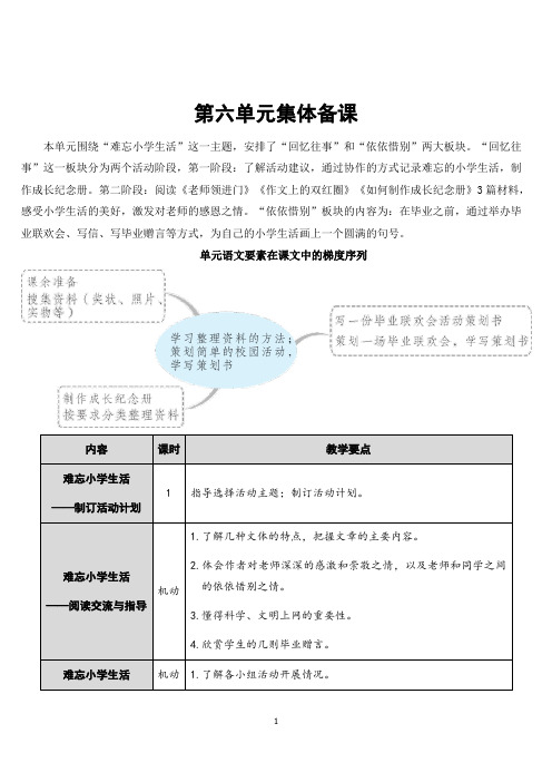 部编版六年级语文下册难忘小学生活——制订活动计划教案