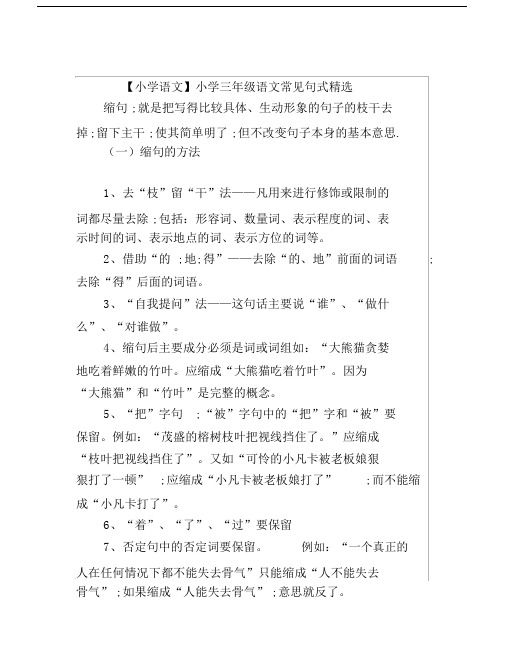 【小学语文】小学三年级语文常见句式精选.doc