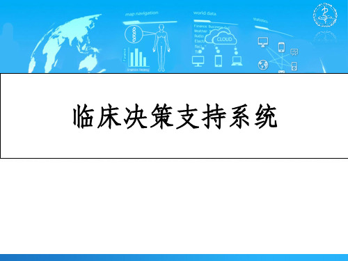 临床决策支持系统ppt课件