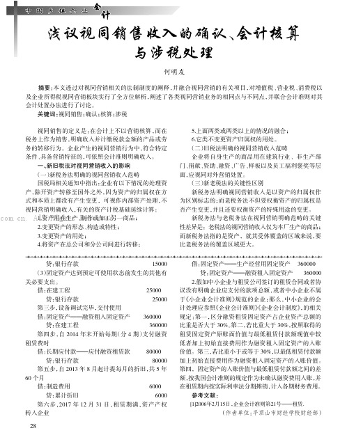 浅议视同销售收入的确认、会计核算与涉税处理