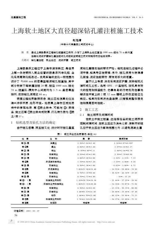 上海软土地区大直径超深钻孔灌注桩施工技术