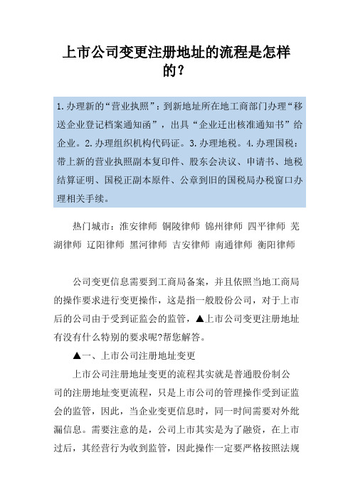 上市公司变更注册地址的流程是怎样的？