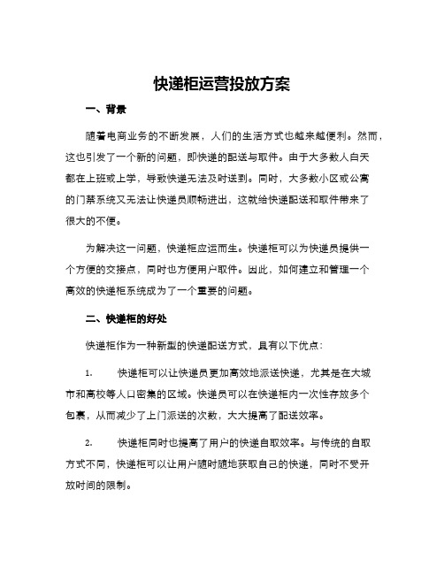 快递柜运营投放方案