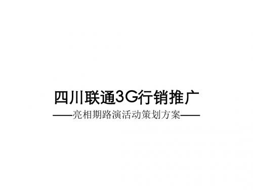 通信-活动-四川联通3G行销推广亮相期路演活动策划方案