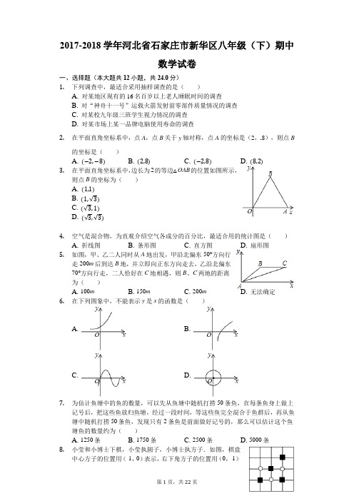 2017-2018学年河北省石家庄市新华区八年级(下)期中数学试卷(解析版)