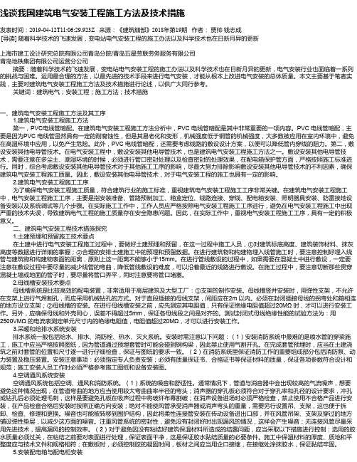 浅谈我国建筑电气安装工程施工方法及技术措施