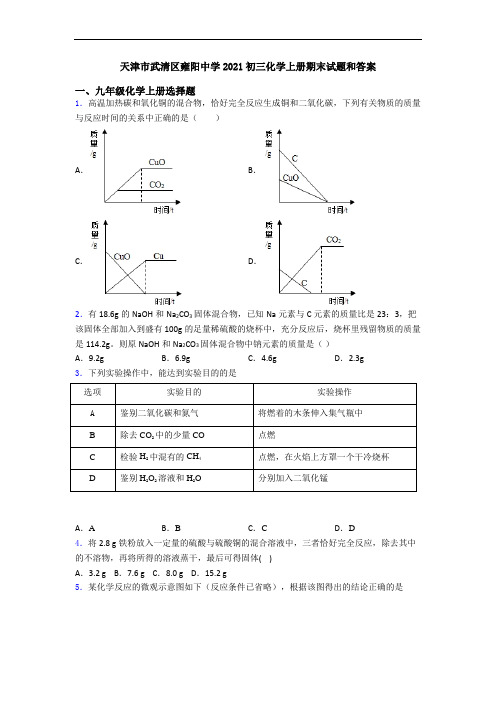 天津市武清区雍阳中学2021初三化学初三化学上册期末试题和答案