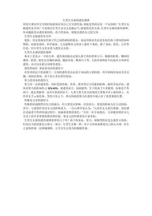 生男生女基因遗传规律