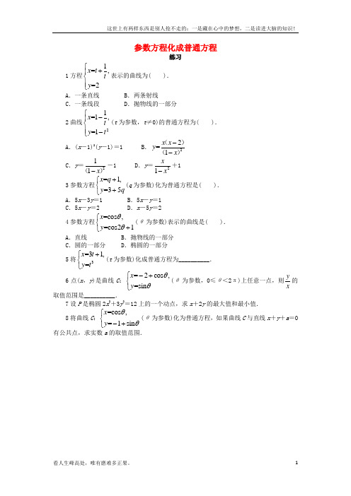 (新)高中数学第二章参数方程2_3参数方程化成普通方程课后训练北师大版选修4-41