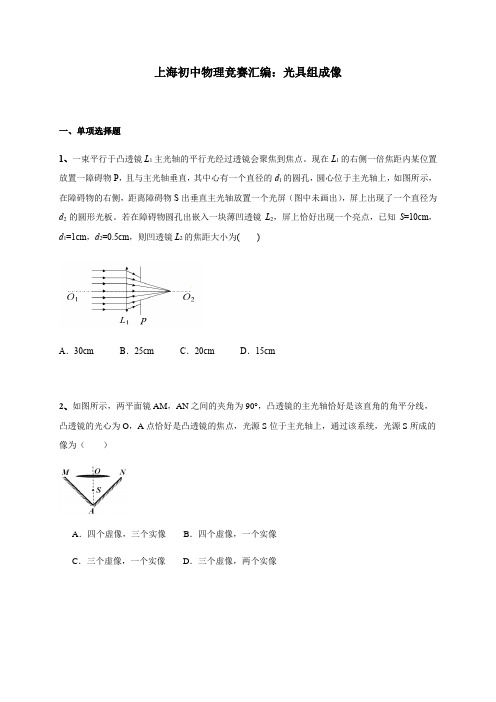 上海初中物理竞赛光学板块(10)光具组成像