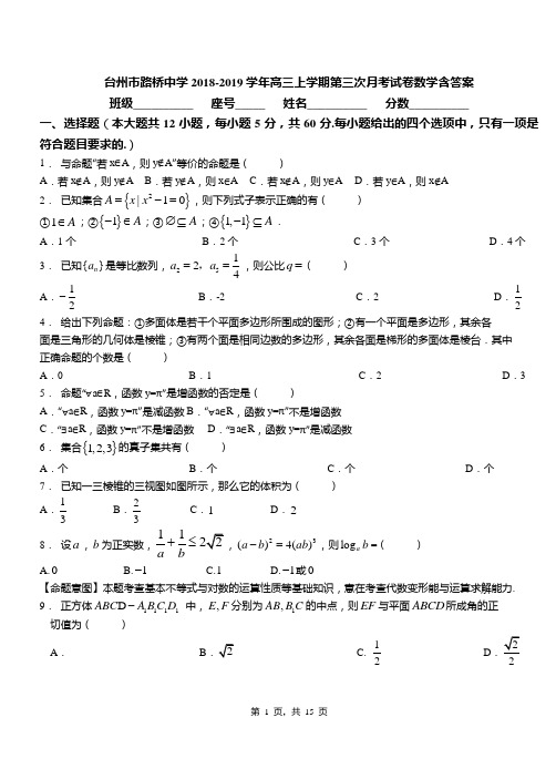 台州市路桥中学2018-2019学年高三上学期第三次月考试卷数学含答案