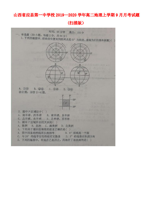 山西省应县第一中学校2020学年高二地理上学期9月月考试题(扫描版)(最新整理)