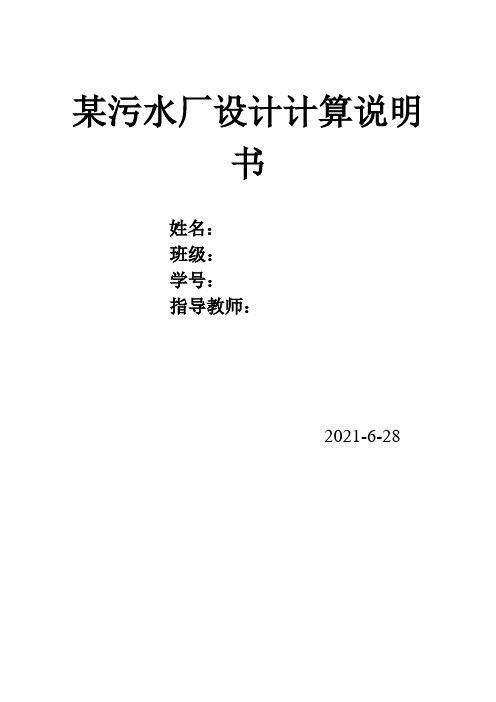 某污水处置厂设计计算说明书40cass工艺41