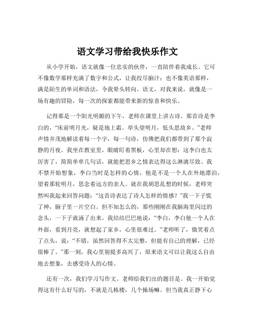 语文学习带给我快乐作文