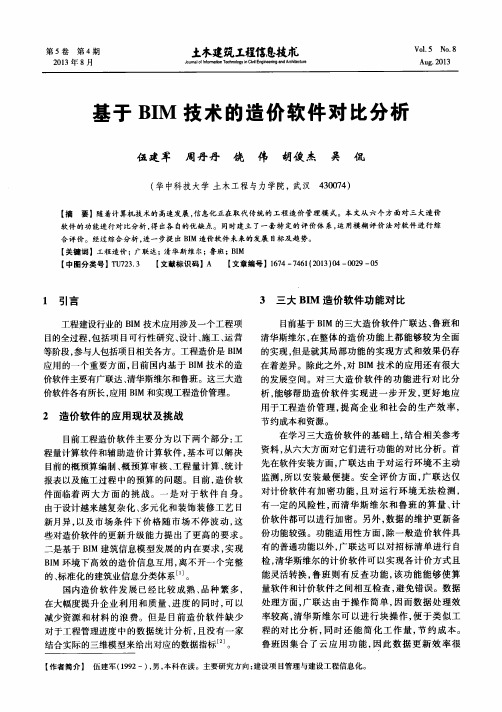 基于BIM技术的造价软件对比分析